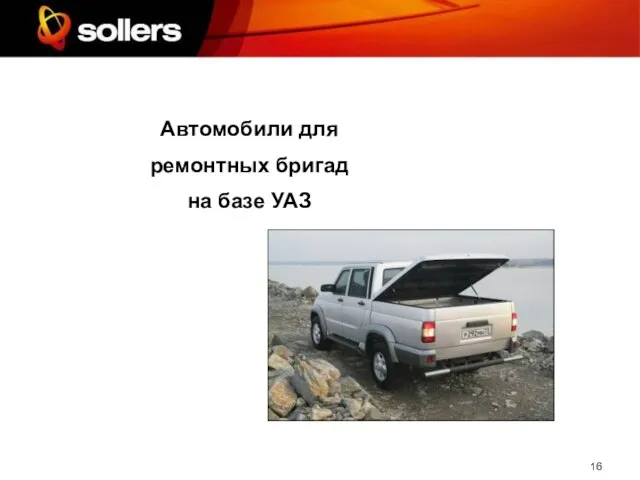 Автомобили для ремонтных бригад на базе УАЗ