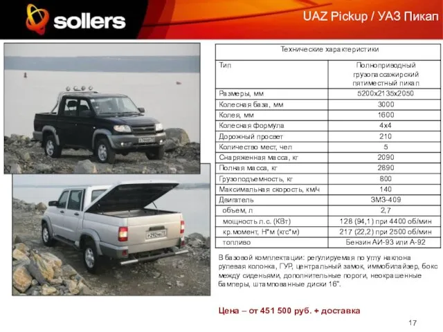 UAZ Pickup / УАЗ Пикап В базовой комплектации: регулируемая по углу наклона