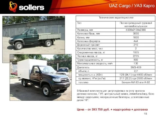 UAZ Cargo / УАЗ Карго В базовой комплектации: регулируемая по углу наклона