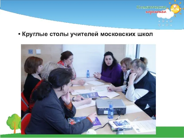 Круглые столы учителей московских школ