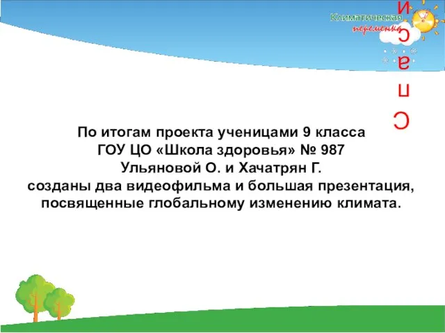 Спасибо за внимание! По итогам проекта ученицами 9 класса ГОУ ЦО «Школа