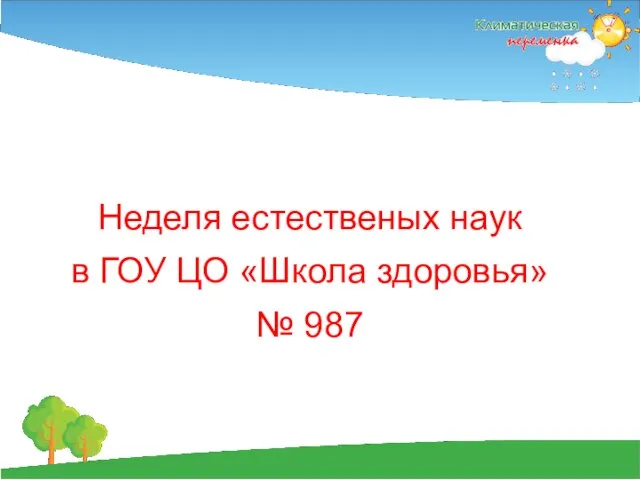 Неделя естественых наук в ГОУ ЦО «Школа здоровья» № 987