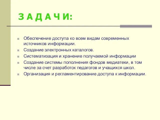 З А Д А Ч И: Обеспечение доступа ко всем видам современных