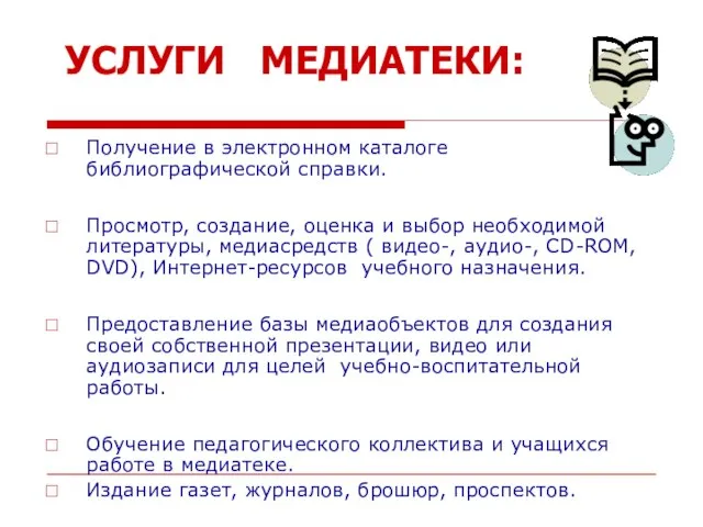 УСЛУГИ МЕДИАТЕКИ: Получение в электронном каталоге библиографической справки. Просмотр, создание, оценка и