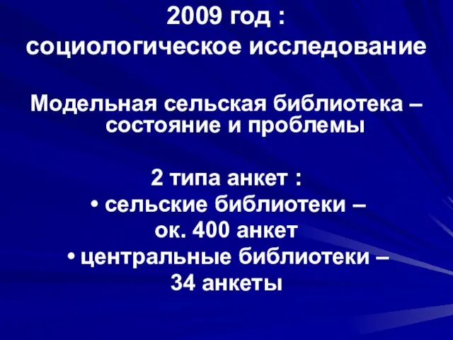 2009 год : социологическое исследование Модельная сельская библиотека – состояние и проблемы