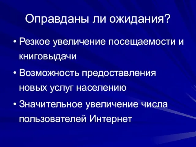 Оправданы ли ожидания? Резкое увеличение посещаемости и книговыдачи Возможность предоставления новых услуг