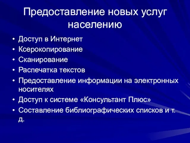 Предоставление новых услуг населению Доступ в Интернет Ксерокопирование Сканирование Распечатка текстов Предоставление