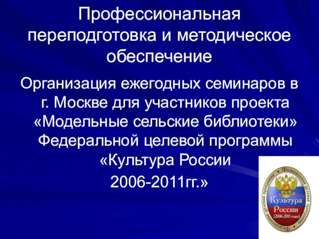 Профессиональная переподготовка и методическое обеспечение Организация ежегодных семинаров в г. Москве для