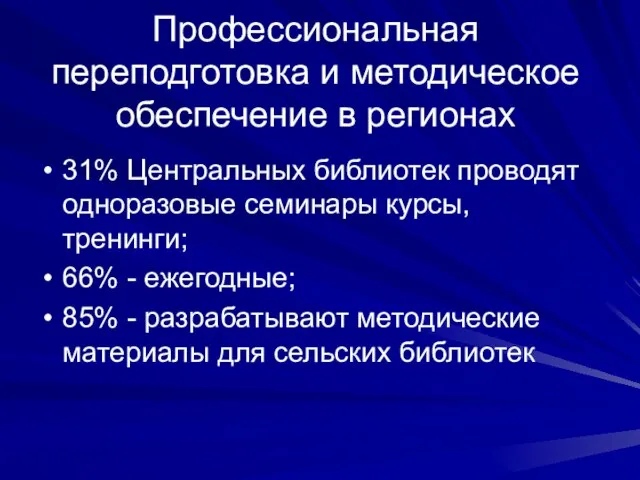 Профессиональная переподготовка и методическое обеспечение в регионах 31% Центральных библиотек проводят одноразовые