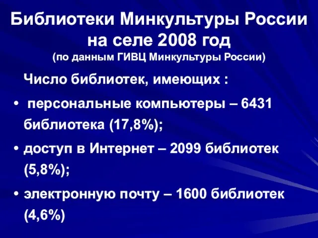 Библиотеки Минкультуры России на селе 2008 год (по данным ГИВЦ Минкультуры России)