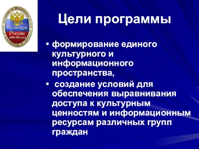 Цели программы формирование единого культурного и информационного пространства, создание условий для обеспечения