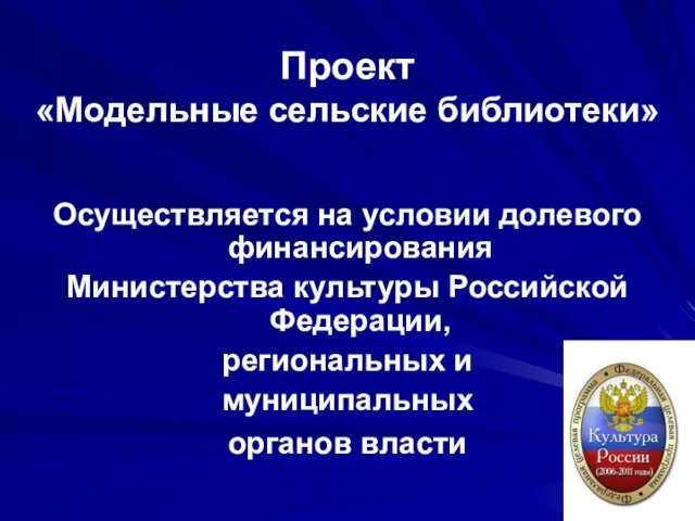 Проект «Модельные сельские библиотеки» Осуществляется на условии долевого финансирования Министерства культуры Российской