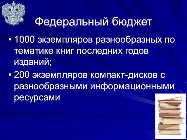 Федеральный бюджет 1000 экземпляров разнообразных по тематике книг последних годов изданий; 200