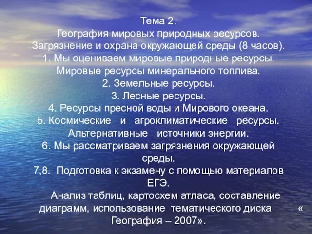 Тема 2. География мировых природных ресурсов. Загрязнение и охрана окружающей среды (8