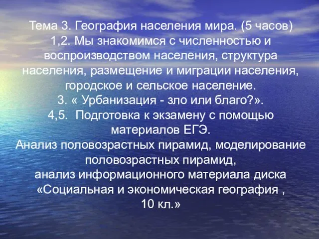 Тема 3. География населения мира. (5 часов) 1,2. Мы знакомимся с численностью