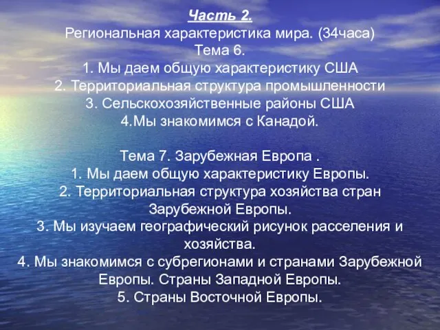 Часть 2. Региональная характеристика мира. (34часа) Тема 6. 1. Мы даем общую