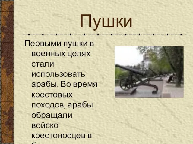 Пушки Первыми пушки в военных целях стали использовать арабы. Во время крестовых