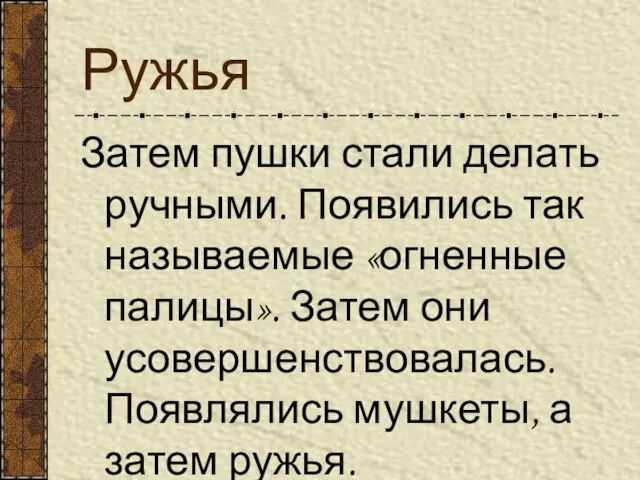 Ружья Затем пушки стали делать ручными. Появились так называемые «огненные палицы». Затем