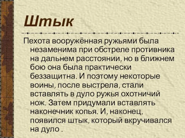 Штык Пехота вооружённая ружьями была незаменима при обстреле противника на дальнем расстоянии,