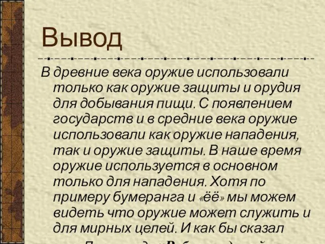 Вывод В древние века оружие использовали только как оружие защиты и орудия