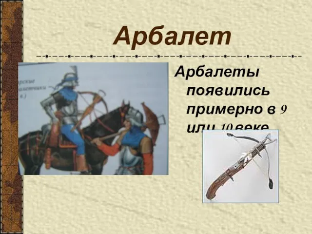 Арбалет Арбалеты появились примерно в 9 или 10 веке.