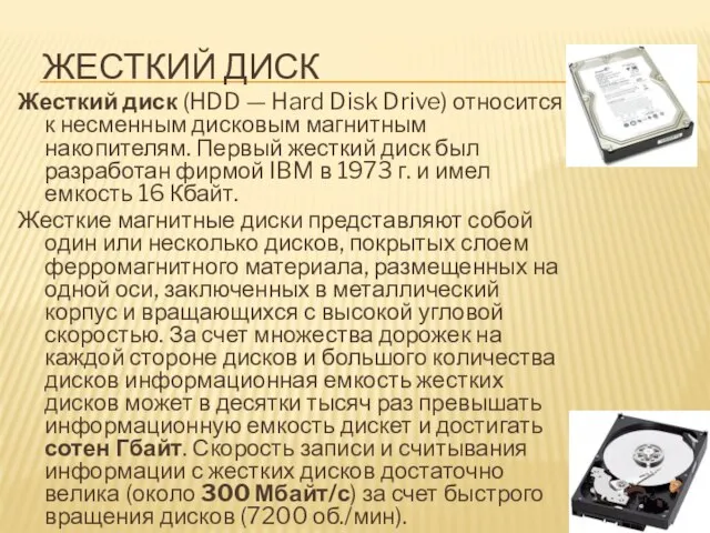 ЖЕСТКИЙ ДИСК Жесткий диск (HDD — Hard Disk Drive) относится к несменным