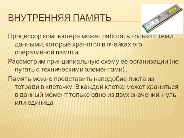 ВНУТРЕННЯЯ ПАМЯТЬ Процессор компьютера может работать только с теми данными, которые хранятся