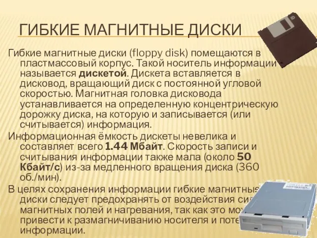 ГИБКИЕ МАГНИТНЫЕ ДИСКИ Гибкие магнитные диски (floppy disk) помещаются в пластмассовый корпус.