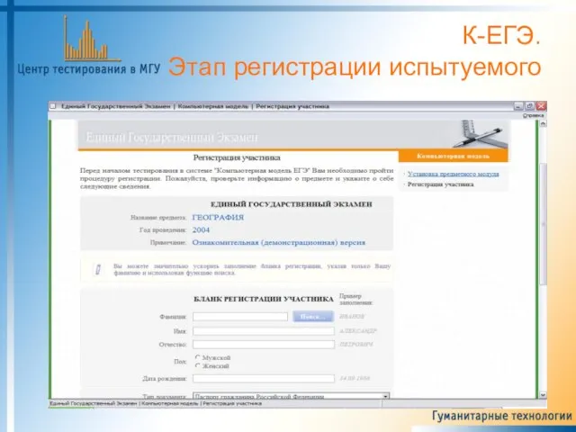К-ЕГЭ. Этап регистрации испытуемого