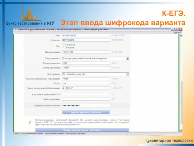 К-ЕГЭ. Этап ввода шифрокода варианта
