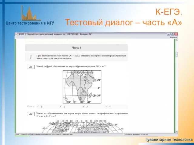 К-ЕГЭ. Тестовый диалог – часть «А»