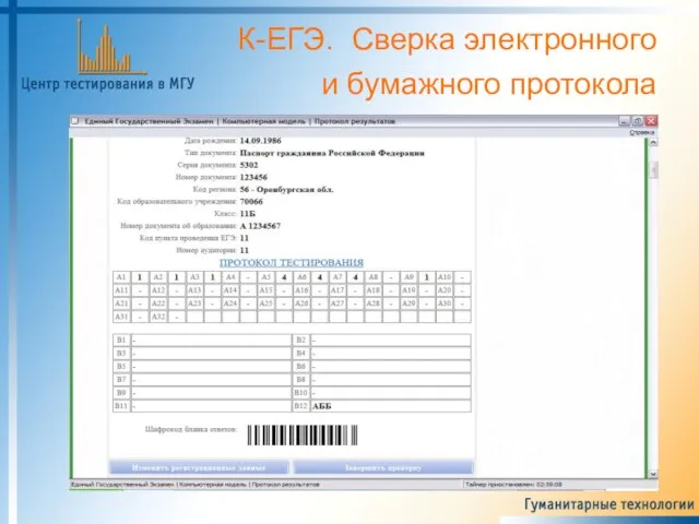 К-ЕГЭ. Сверка электронного и бумажного протокола