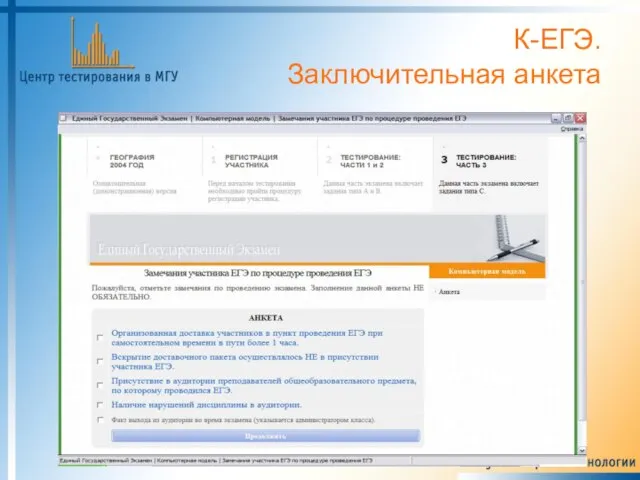 К-ЕГЭ. Заключительная анкета