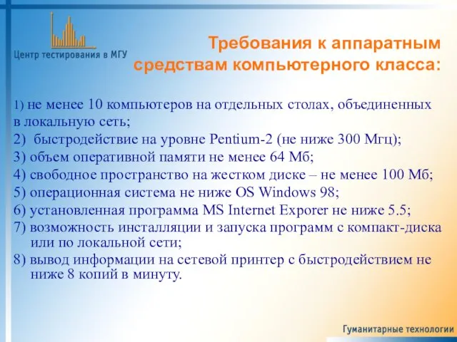 Требования к аппаратным средствам компьютерного класса: 1) не менее 10 компьютеров на