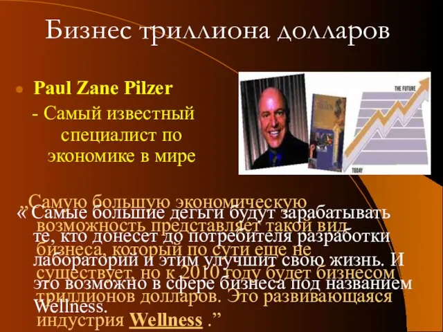 Бизнес триллиона долларов Paul Zane Pilzer - Самый известный специалист по экономике