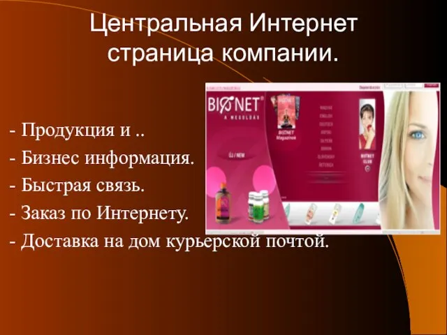 Центральная Интернет страница компании. - Продукция и .. - Бизнес информация. -