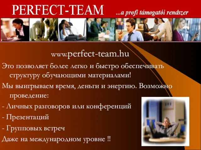 Oktatás www.perfect-team.hu Это позволяет более легко и быстро обеспечивать структуру обучающими материалами!