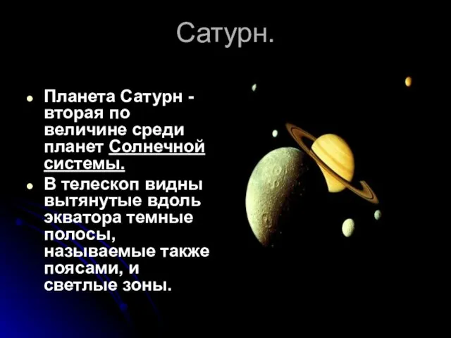 Сатурн. Планета Сатурн - вторая по величине среди планет Солнечной системы. В