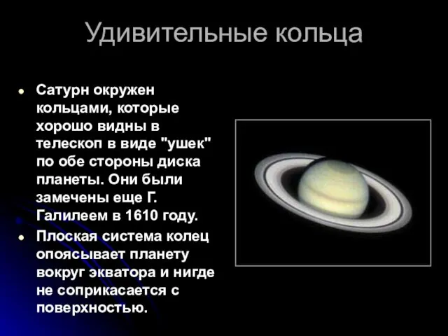 Удивительные кольца Сатурн окружен кольцами, которые хорошо видны в телескоп в виде