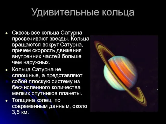 Удивительные кольца Сквозь все кольца Сатурна просвечивают звезды. Кольца вращаются вокруг Сатурна,