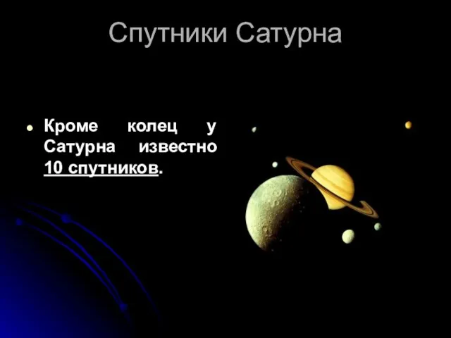 Спутники Сатурна Кроме колец у Сатурна известно 10 спутников.