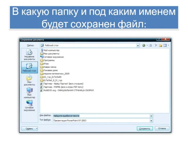 В какую папку и под каким именем будет сохранен файл: