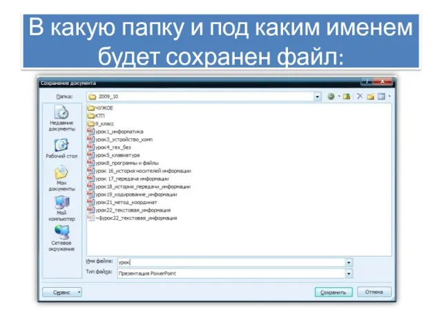 В какую папку и под каким именем будет сохранен файл: