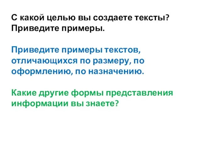 С какой целью вы создаете тексты? Приведите примеры. Приведите примеры текстов, отличающихся