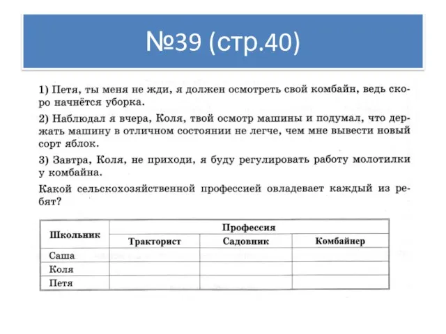 №39 (стр.40)