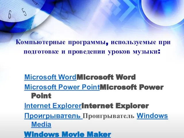 Компьютерные программы, используемые при подготовке и проведении уроков музыки: Microsoft WordMicrosoft Word