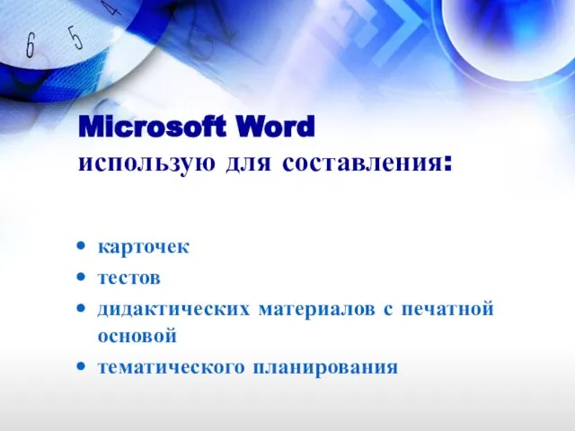 Microsoft Word использую для составления: карточек тестов дидактических материалов с печатной основой тематического планирования