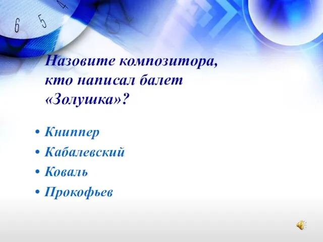 Назовите композитора, кто написал балет «Золушка»? Книппер Кабалевский Коваль Прокофьев