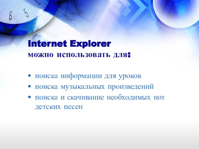 Internet Explorer можно использовать для: поиска информации для уроков поиска музыкальных произведений