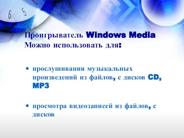 Проигрыватель Windows Media Можно использовать для: прослушивания музыкальных произведений из файлов, с